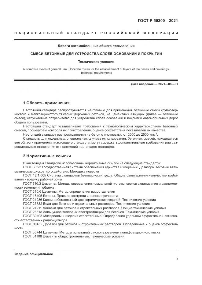 ГОСТ Р  59300-2021, страница 5
