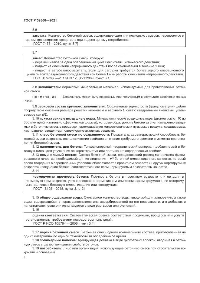 ГОСТ Р  59300-2021, страница 8