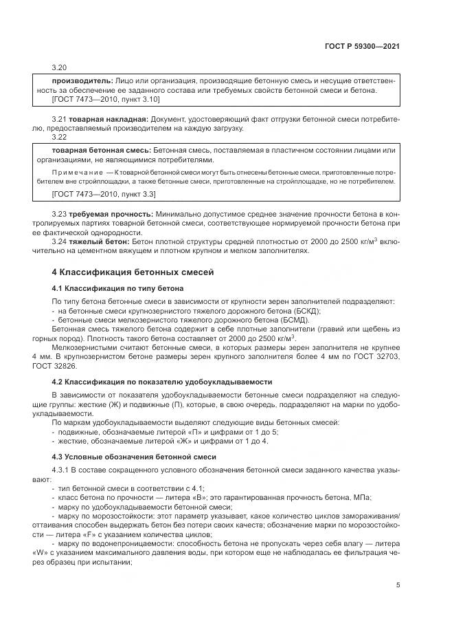 ГОСТ Р  59300-2021, страница 9