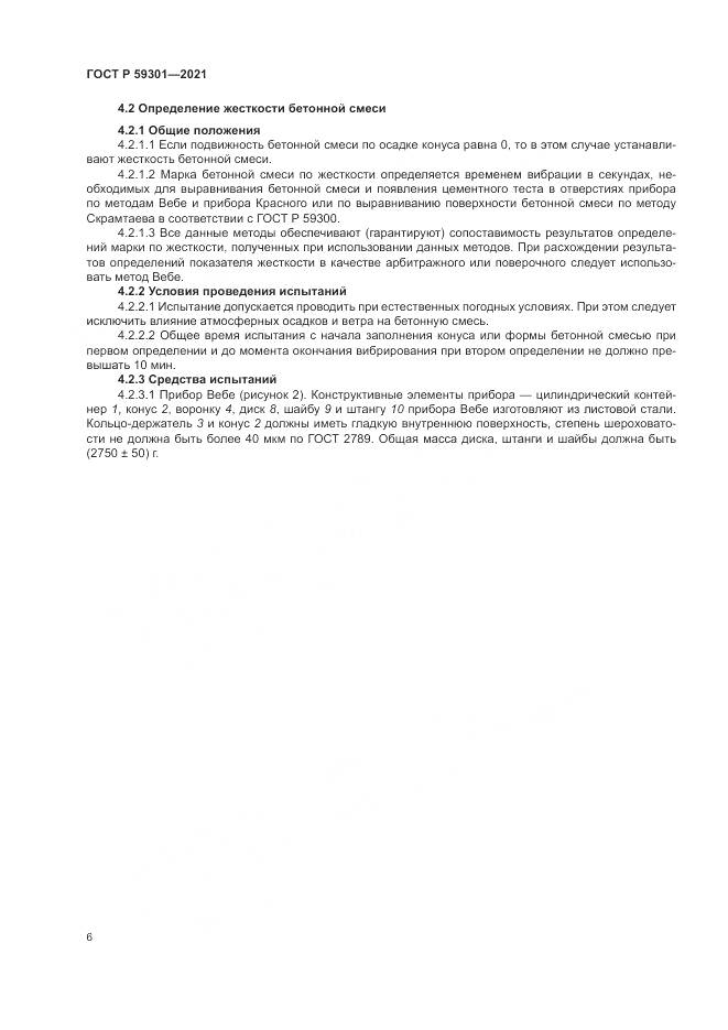 ГОСТ Р  59301-2021, страница 10