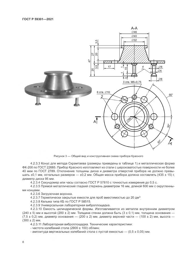 ГОСТ Р  59301-2021, страница 12