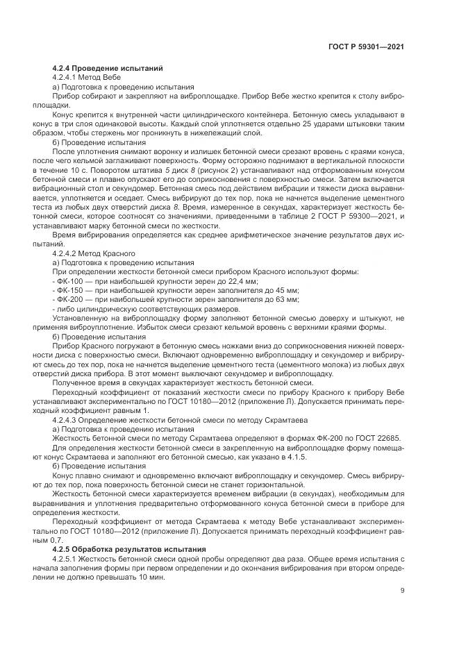 ГОСТ Р  59301-2021, страница 13