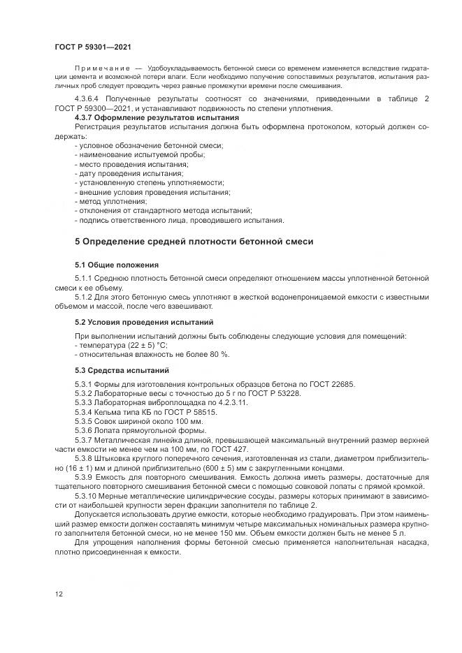 ГОСТ Р  59301-2021, страница 16