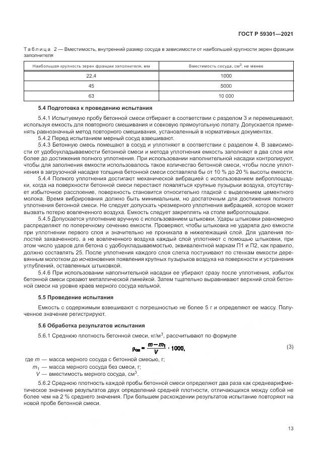 ГОСТ Р  59301-2021, страница 17
