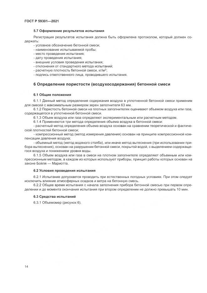 ГОСТ Р  59301-2021, страница 18