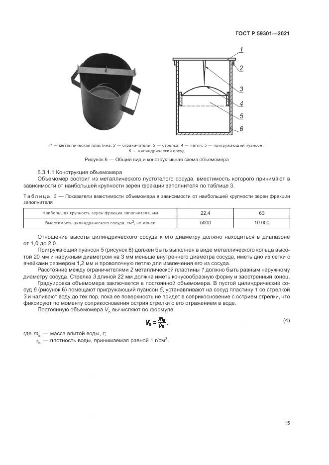 ГОСТ Р  59301-2021, страница 19