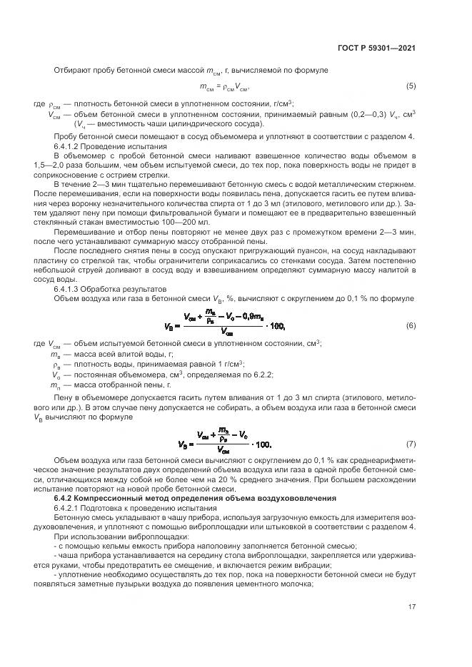 ГОСТ Р  59301-2021, страница 21