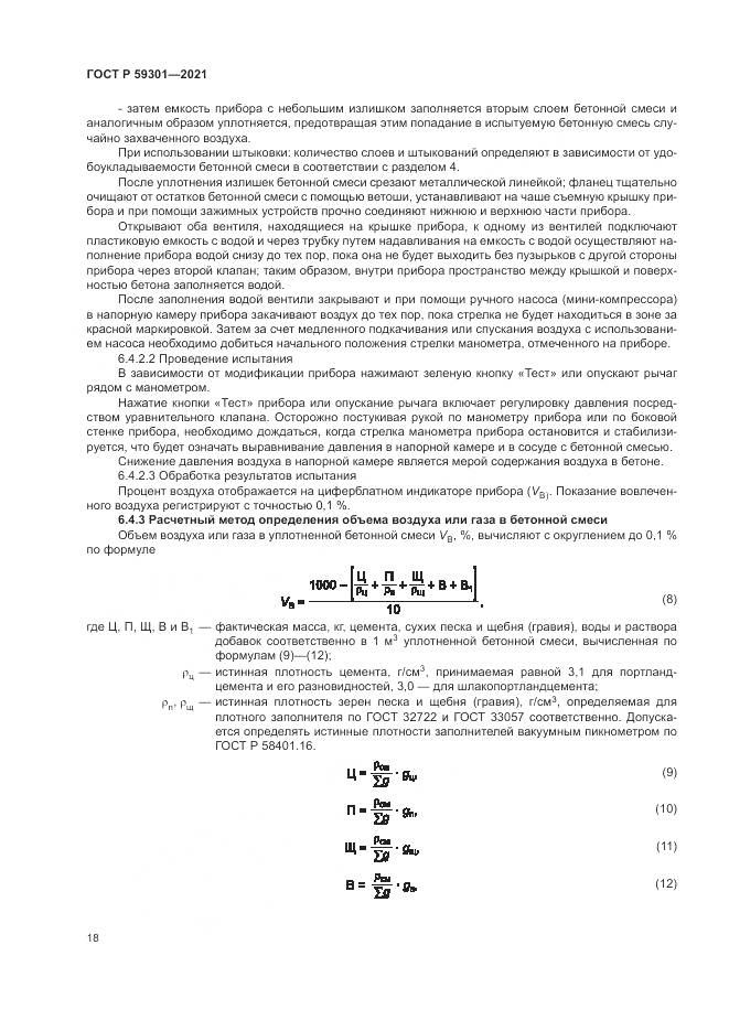 ГОСТ Р  59301-2021, страница 22