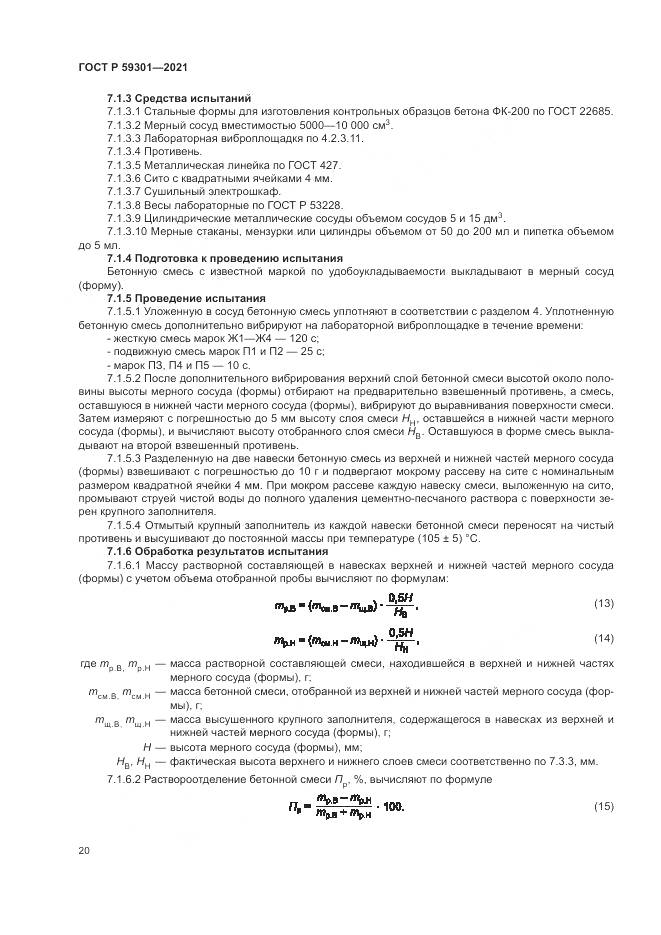 ГОСТ Р  59301-2021, страница 24