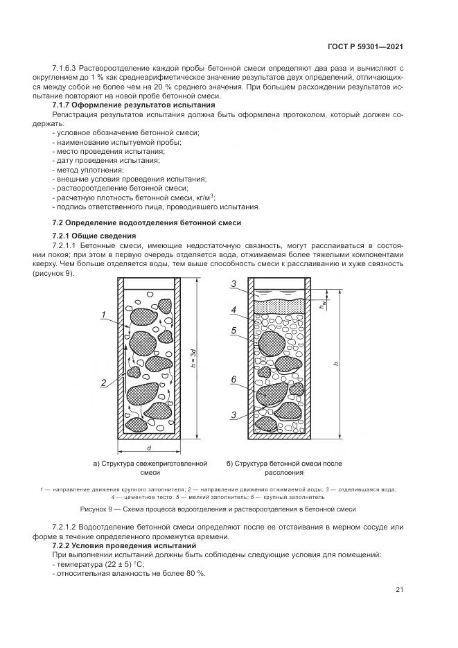 ГОСТ Р  59301-2021, страница 25