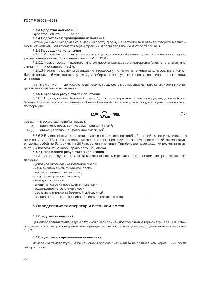 ГОСТ Р  59301-2021, страница 26