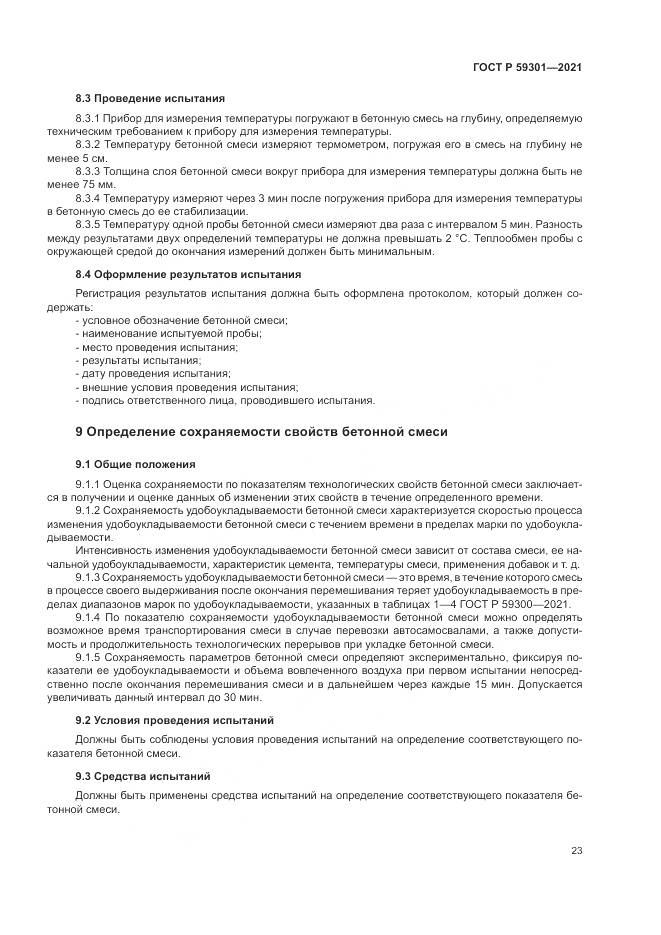 ГОСТ Р  59301-2021, страница 27