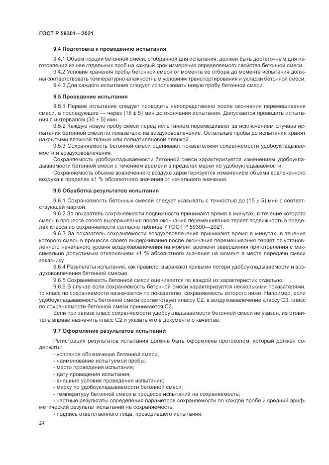 ГОСТ Р  59301-2021, страница 28