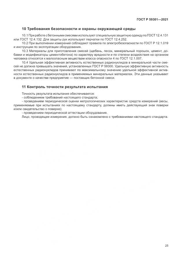 ГОСТ Р  59301-2021, страница 29