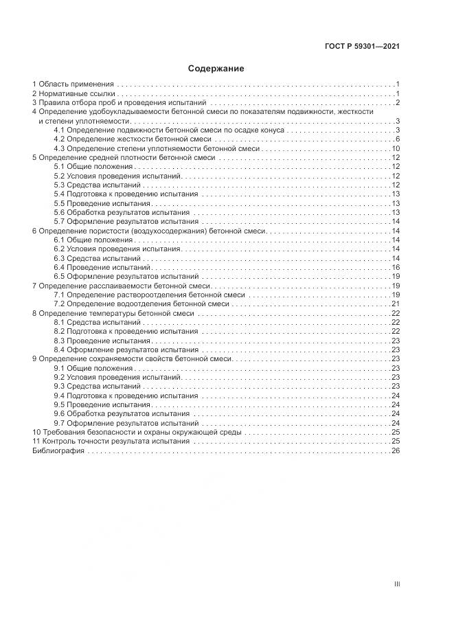 ГОСТ Р  59301-2021, страница 3