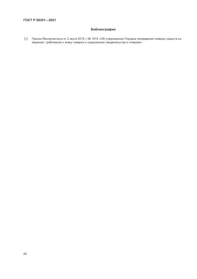 ГОСТ Р  59301-2021, страница 30