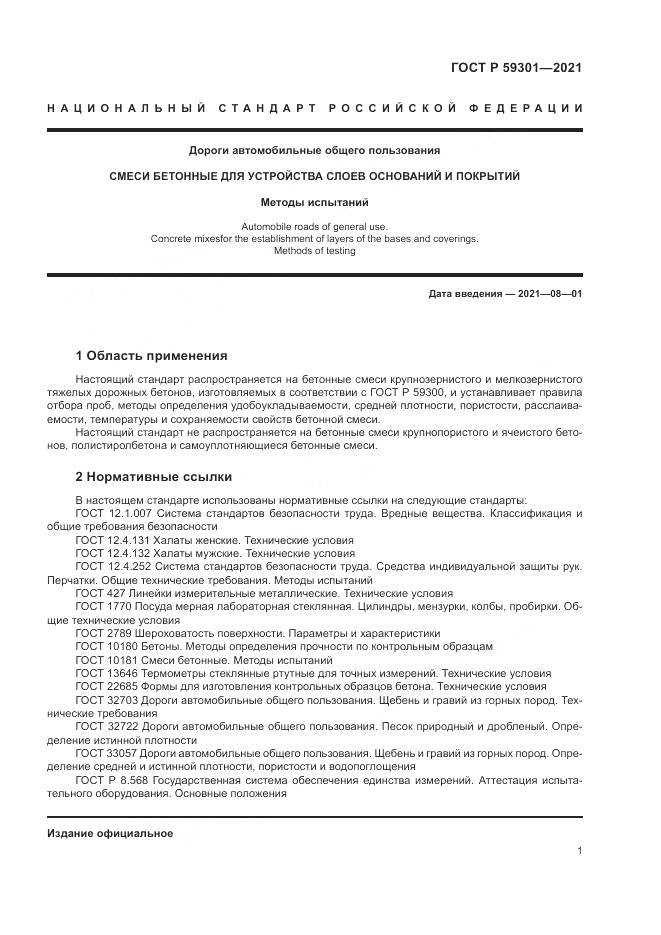 ГОСТ Р  59301-2021, страница 5