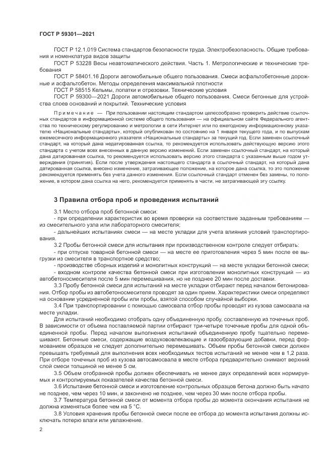 ГОСТ Р  59301-2021, страница 6