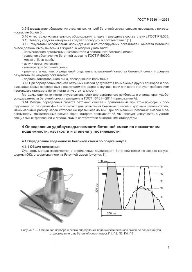 ГОСТ Р  59301-2021, страница 7
