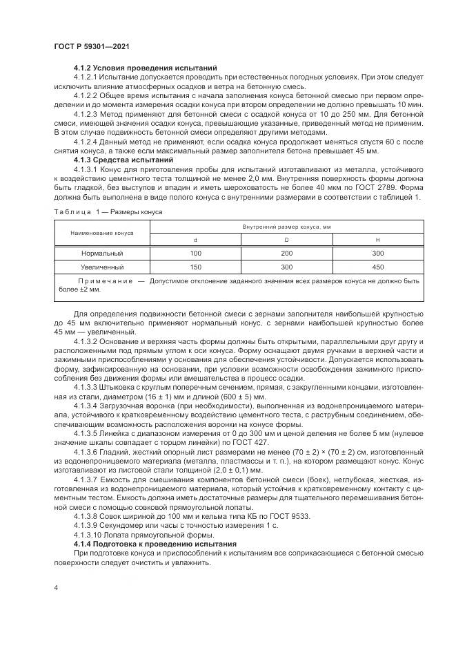 ГОСТ Р  59301-2021, страница 8