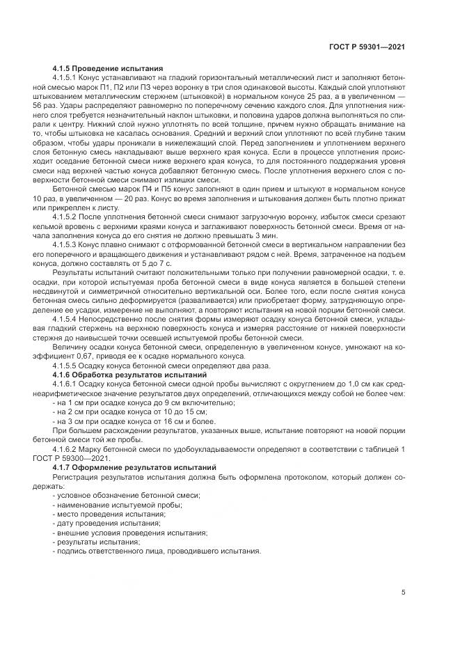 ГОСТ Р  59301-2021, страница 9