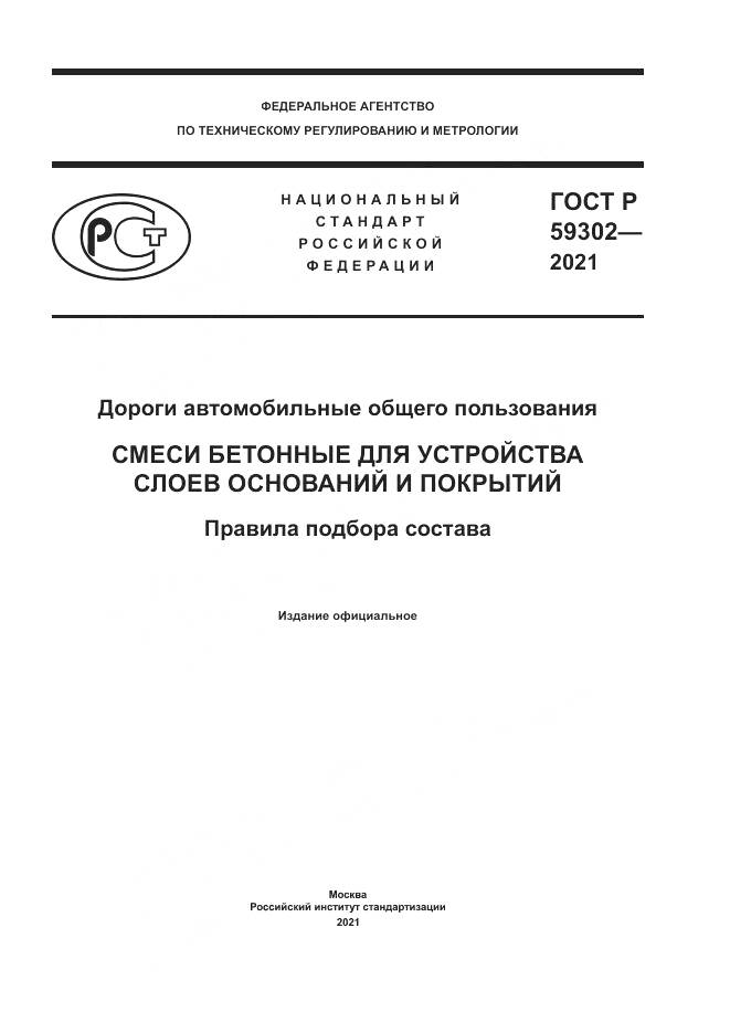 ГОСТ Р  59302-2021, страница 1