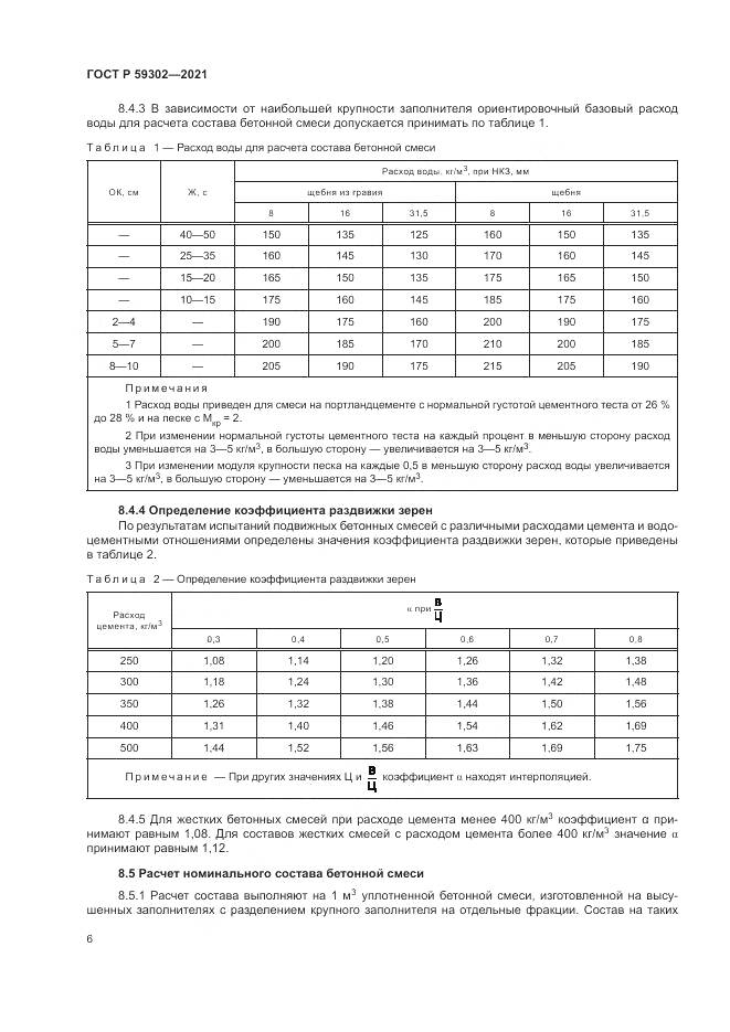 ГОСТ Р  59302-2021, страница 10