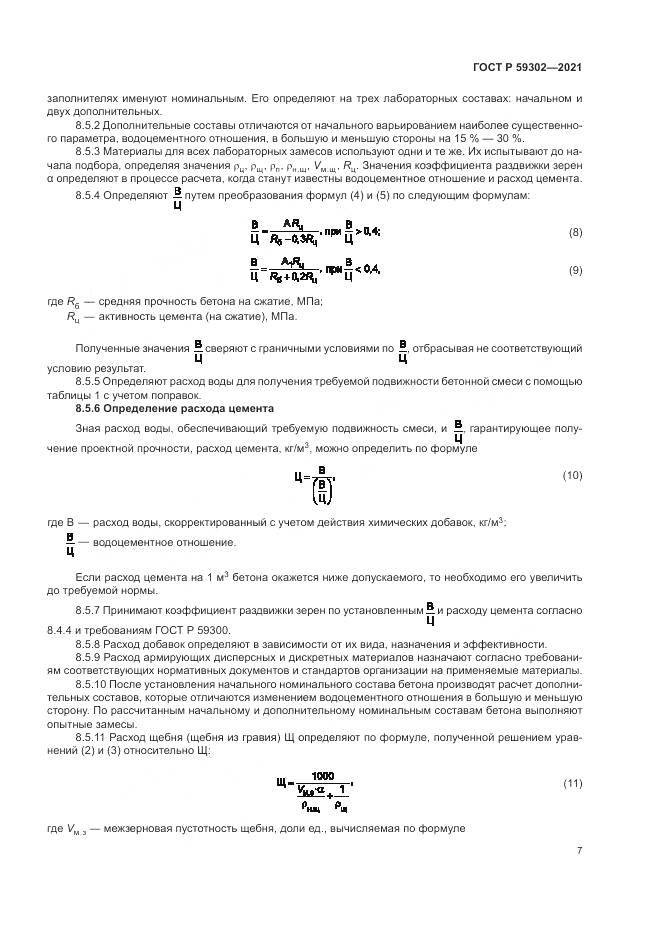 ГОСТ Р  59302-2021, страница 11