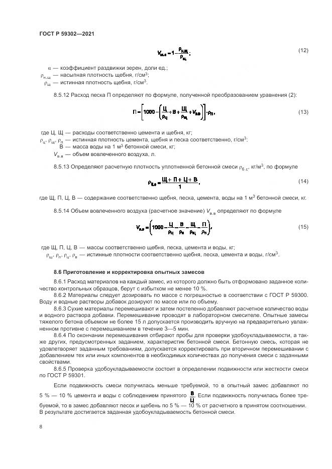 ГОСТ Р  59302-2021, страница 12