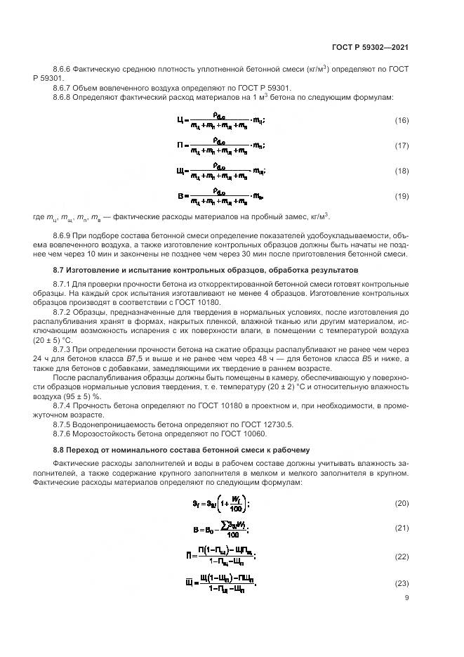 ГОСТ Р  59302-2021, страница 13