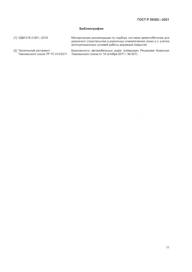 ГОСТ Р  59302-2021, страница 15