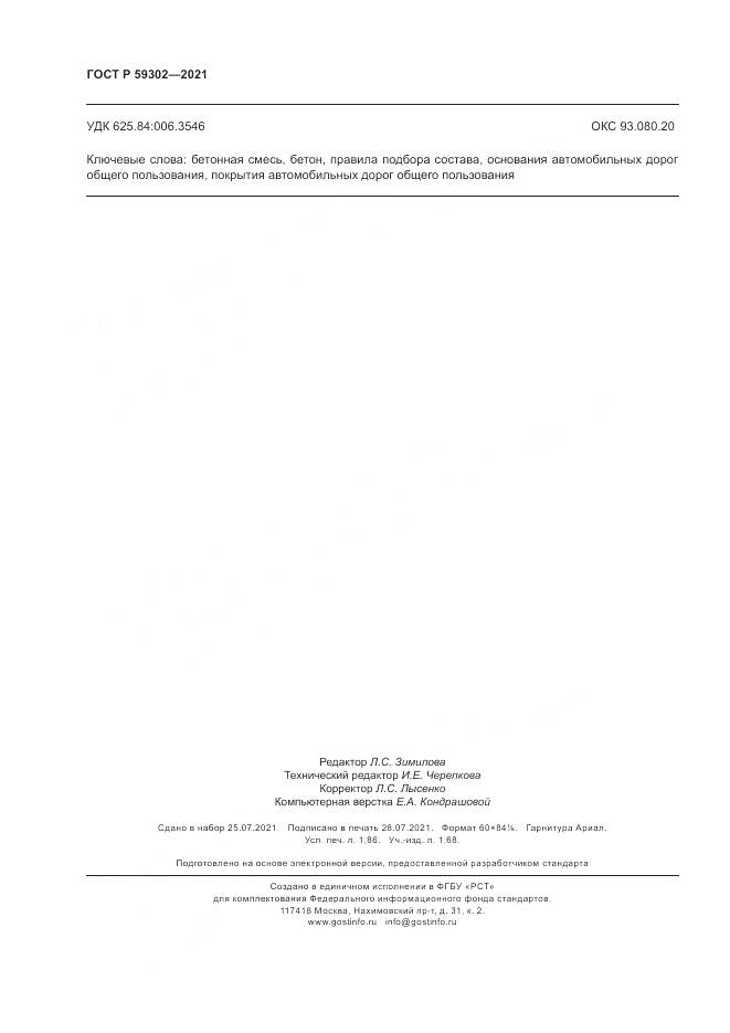 ГОСТ Р  59302-2021, страница 16