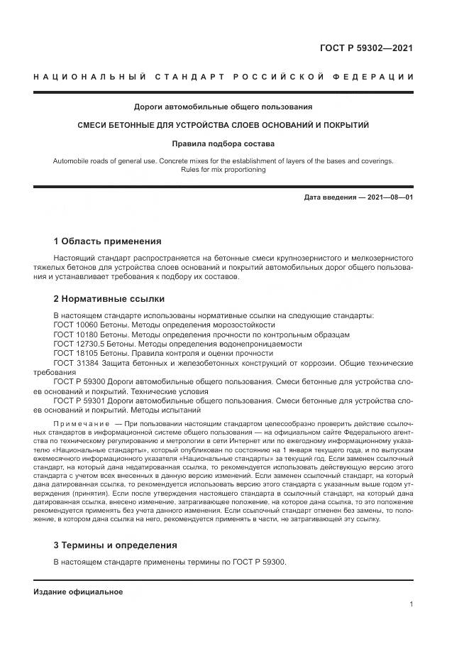 ГОСТ Р  59302-2021, страница 5