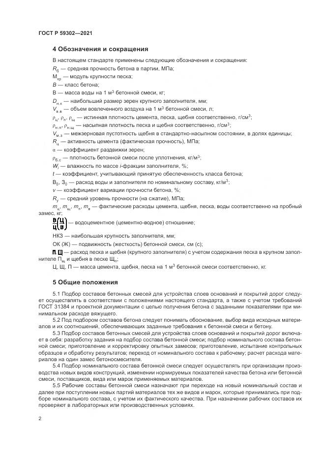 ГОСТ Р  59302-2021, страница 6