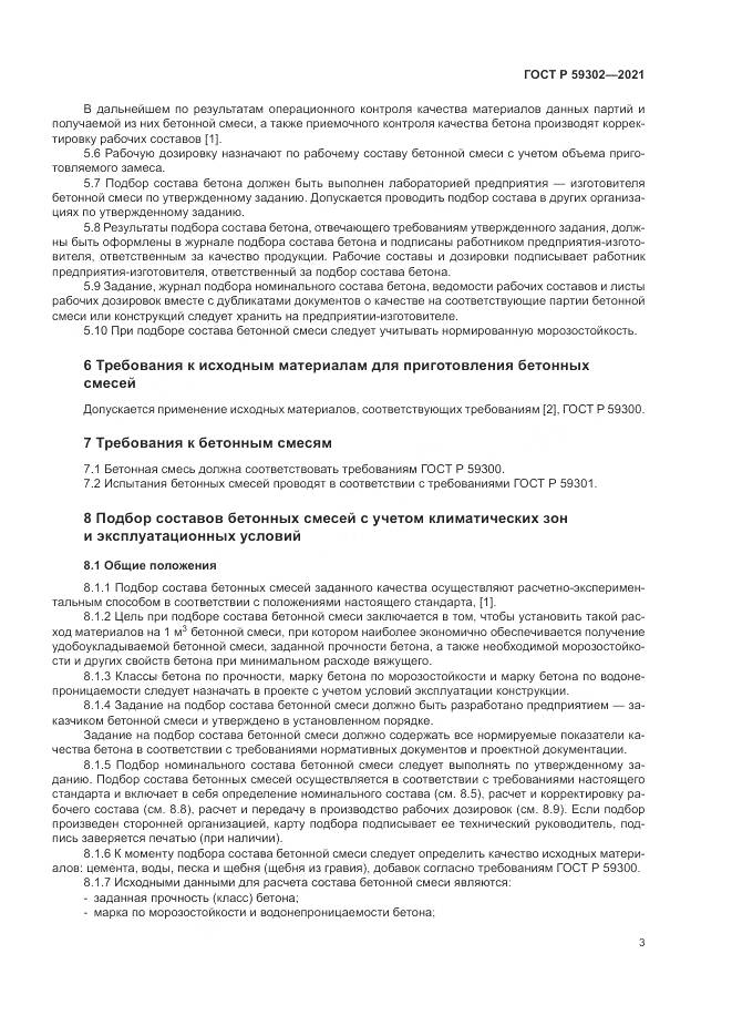 ГОСТ Р  59302-2021, страница 7