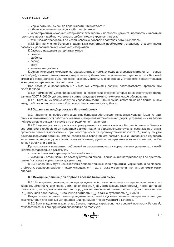 ГОСТ Р  59302-2021, страница 8