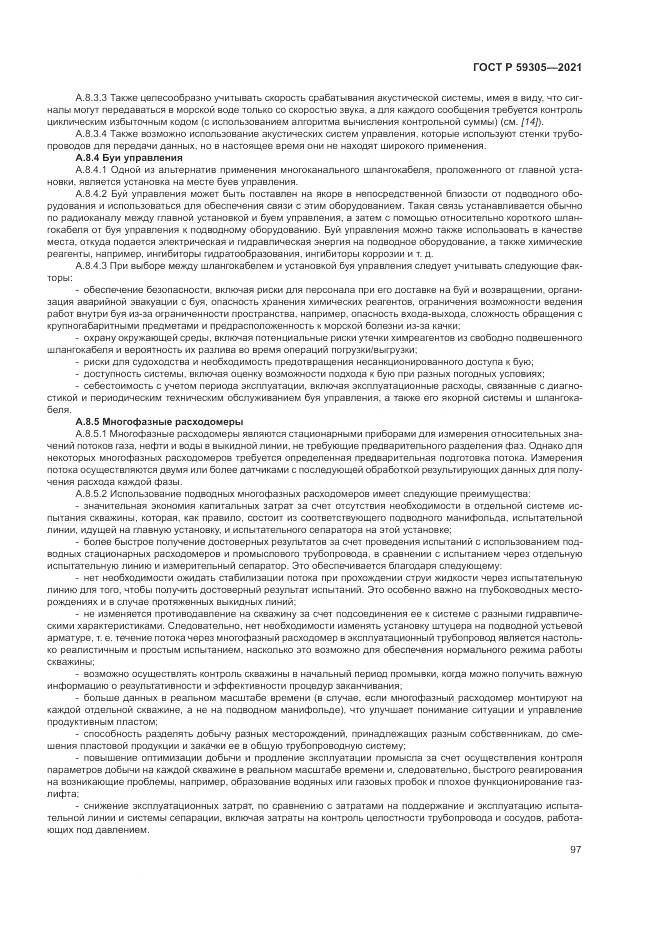 ГОСТ Р  59305-2021, страница 103