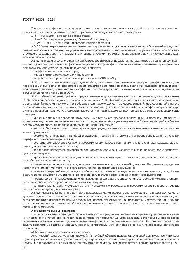 ГОСТ Р  59305-2021, страница 104
