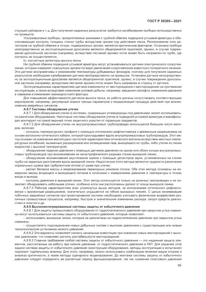ГОСТ Р  59305-2021, страница 105