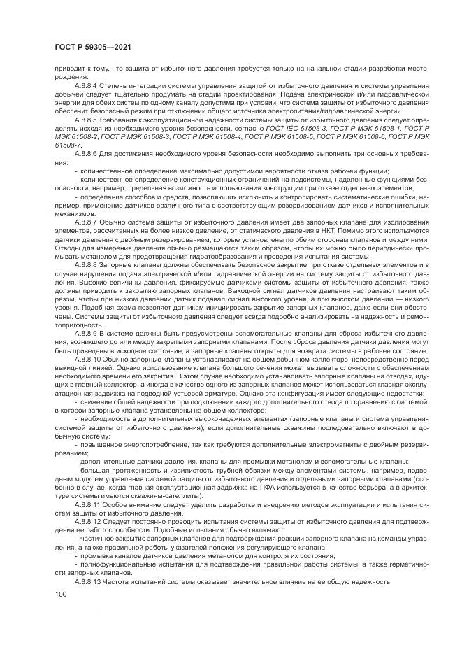 ГОСТ Р  59305-2021, страница 106