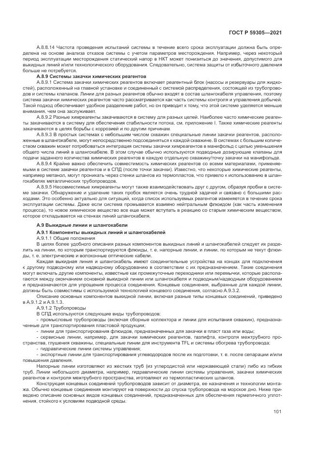 ГОСТ Р  59305-2021, страница 107