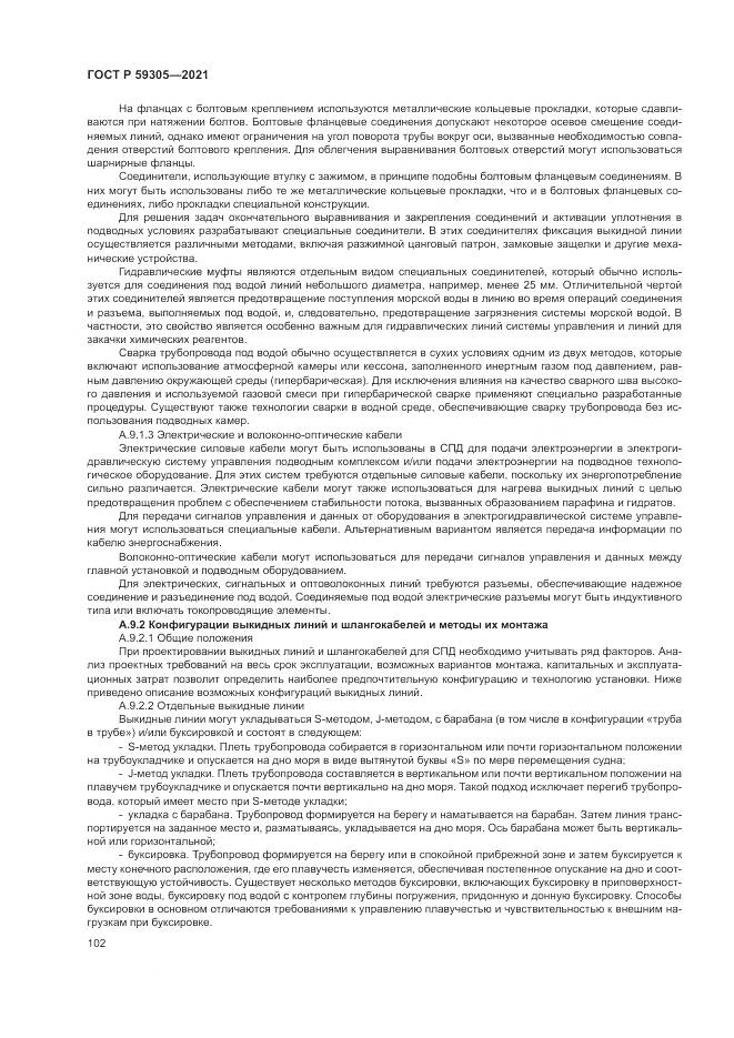 ГОСТ Р  59305-2021, страница 108