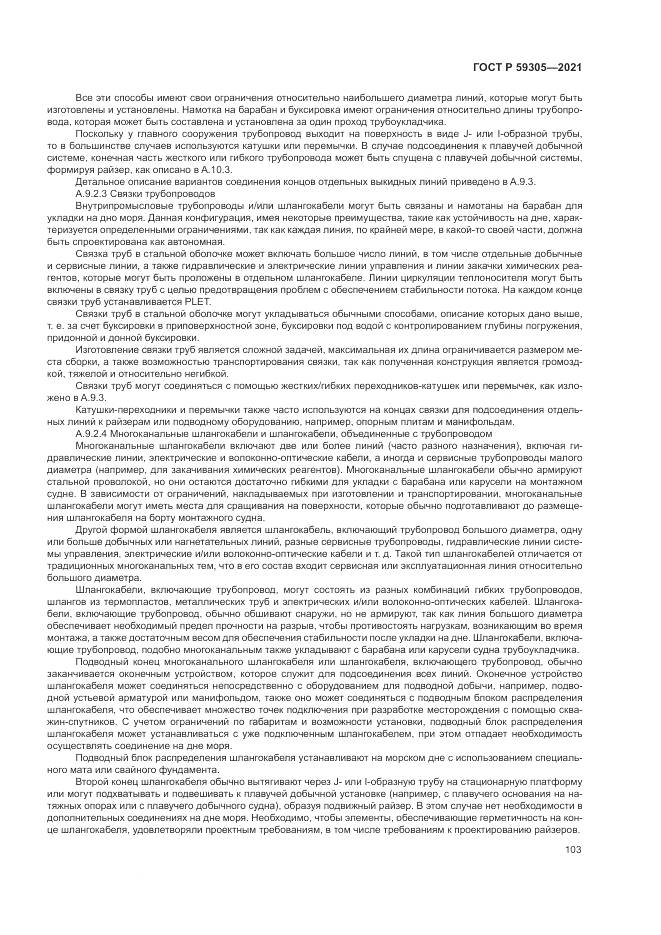 ГОСТ Р  59305-2021, страница 109