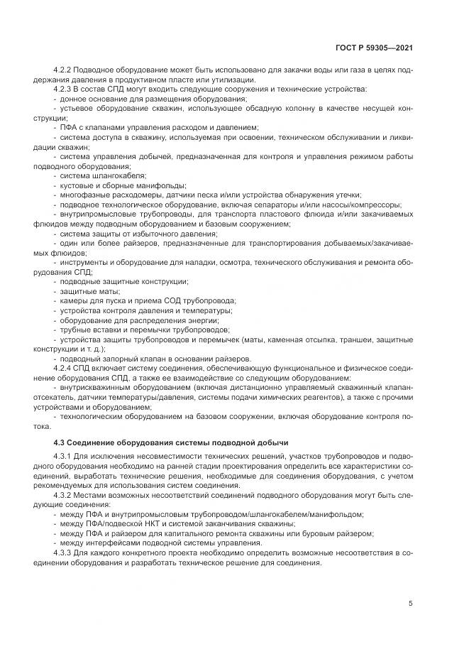 ГОСТ Р  59305-2021, страница 11