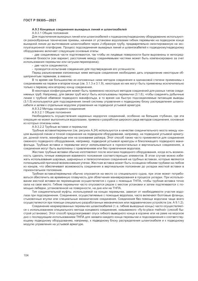 ГОСТ Р  59305-2021, страница 110