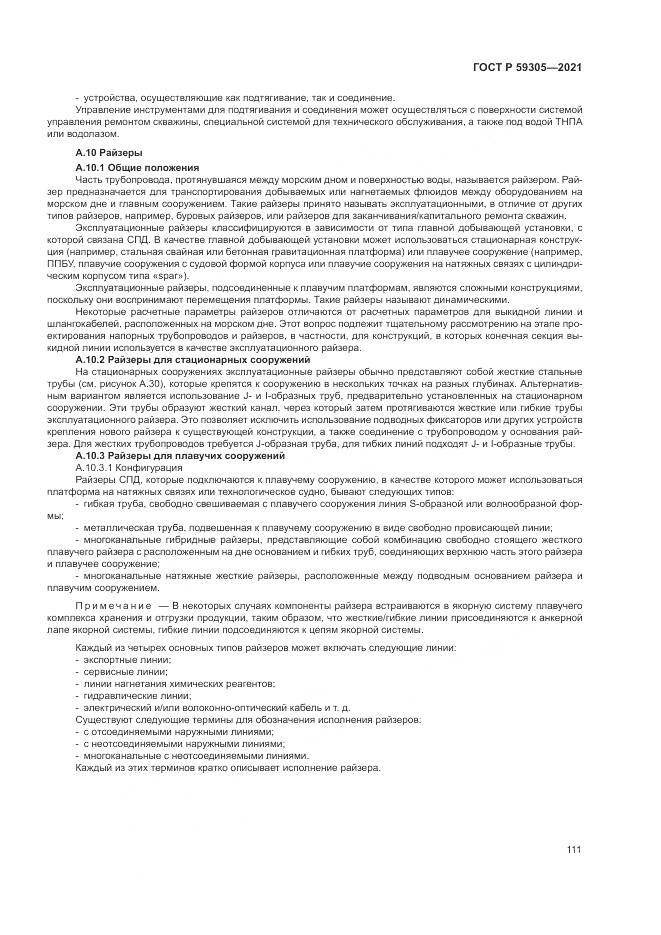 ГОСТ Р  59305-2021, страница 117