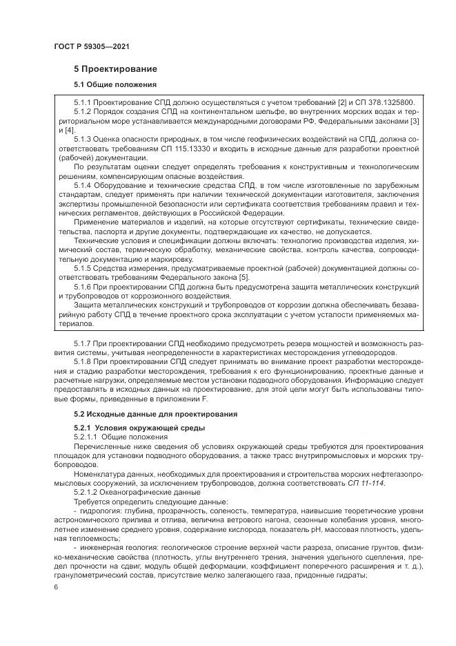 ГОСТ Р  59305-2021, страница 12