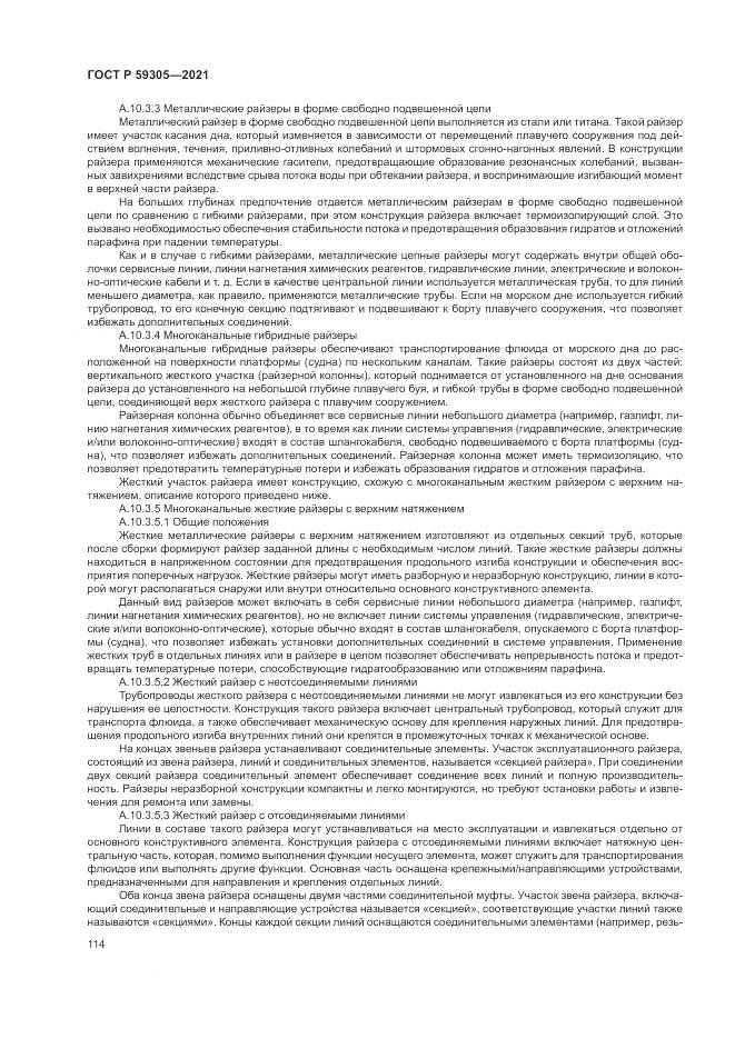 ГОСТ Р  59305-2021, страница 120