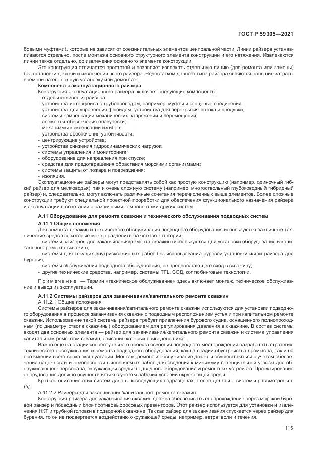 ГОСТ Р  59305-2021, страница 121