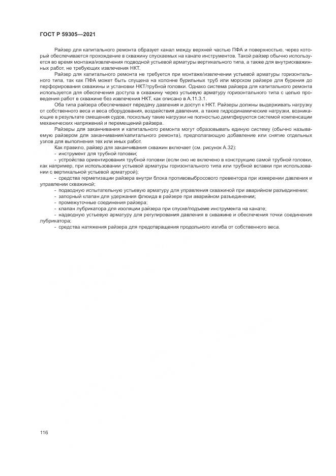 ГОСТ Р  59305-2021, страница 122